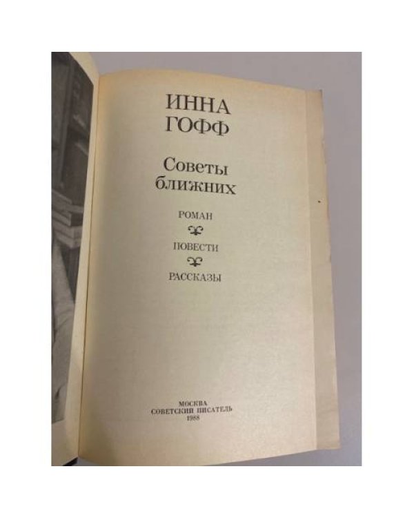 Дополнительное изображение книги «Советы ближних (сборник)»