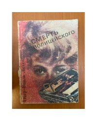 Смерть полицейского