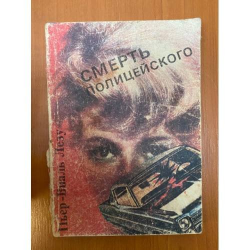 Смерть полицейского