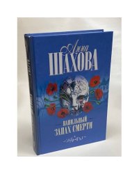 Ванильный запах смерти
