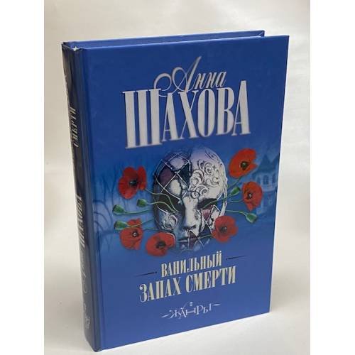 Ванильный запах смерти