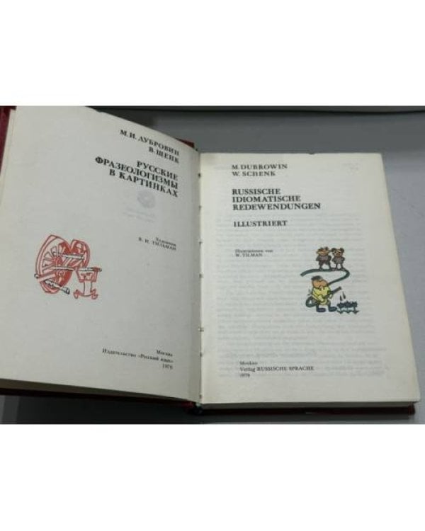 Дополнительное изображение книги «M. Dubrowin, W. Schenk. Russische idiomatische Redewendungen. Illustriert — Русские фразеологизмы в картинках»