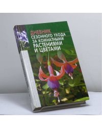 Дневник сезонного ухода за комнатными растениями и цветами