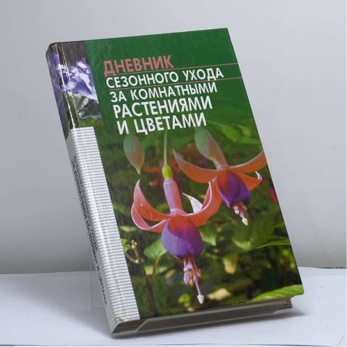 Обложка книги «Дневник сезонного ухода за комнатными растениями и цветами» — С. Л. Быховец, В. М. Гончарук, ISBN 9789851315549