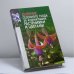 Обложка книги «Дневник сезонного ухода за комнатными растениями и цветами» — С. Л. Быховец, В. М. Гончарук, ISBN 9789851315549