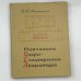 Обложка книги «Навчальна Радіо-Електронна Апаратура» — Б. Ю. Миргородський