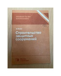 Строительство защитных сооружений