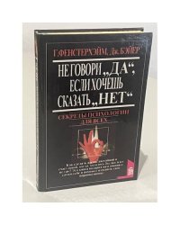 Не говори "да", если хочешь сказать "нет"