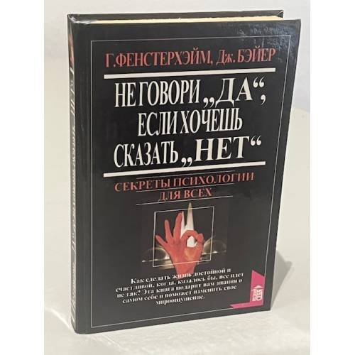 Обложка книги «Не говори "да", если хочешь сказать "нет"» — Г. Фенстерхэйм, Дж. Бэйер, ISBN 5783801127