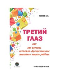 Третий глаз или как развить системно-функциональное мышление вашего ребенка