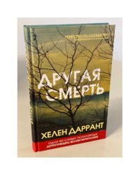 Другая смерть