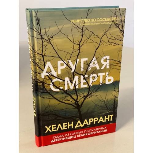 Другая смерть