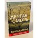 Другая смерть