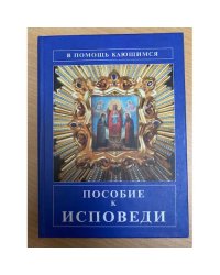 Пособие к исповеди. В помощь кающемуся