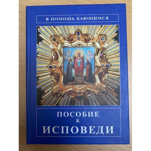 Пособие к исповеди. В помощь кающемуся