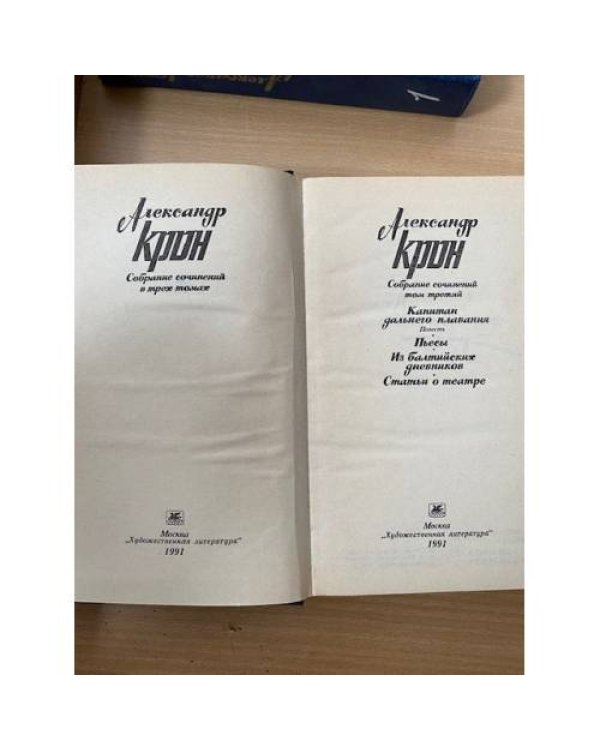 Александр Крон. Собрание сочинений в 3 томах. Том 3