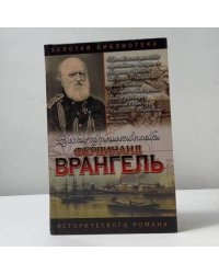 Фердинанд Врангель. След на земле