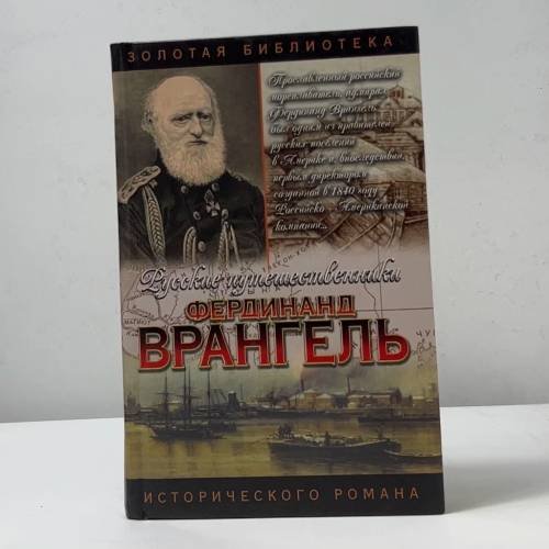 Фердинанд Врангель. След на земле