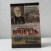 Фердинанд Врангель. След на земле