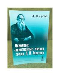 Основные "Религиозные" Начала графа Л.Н. Толстого