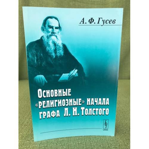Основные "Религиозные" Начала графа Л.Н. Толстого