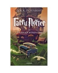 Гарри Поттер и Тайная комната. Кн. 2