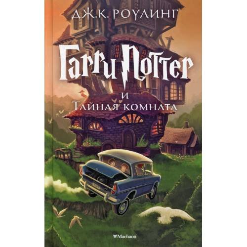 Обложка книги «Гарри Поттер и Тайная комната. Кн. 2» — Роулинг Джоан К. (Гэлбрейт Роберт), ISBN 9785389077812