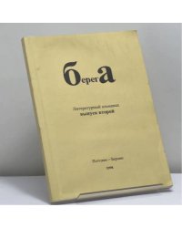 Берега. Выпуск второй