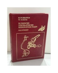 M. Dubrowin, W. Schenk. Russische idiomatische Redewendungen. Illustriert — Русские фразеологизмы в картинках