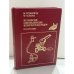 Обложка книги «M. Dubrowin, W. Schenk. Russische idiomatische Redewendungen. Illustriert — Русские фразеологизмы в картинках» — Дубровин М.И., Шенк В.