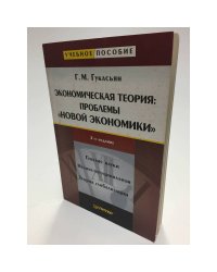 Экономическая теория: проблемы "новой экономики": Учебное пособие. 2-е изд.