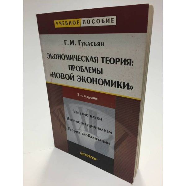 Экономическая теория: проблемы "новой экономики": Учебное пособие. 2-е изд.