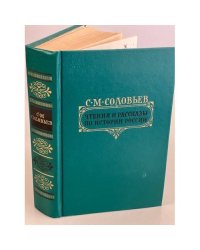 С.М. Соловьев. Чтения и рассказы по истории России