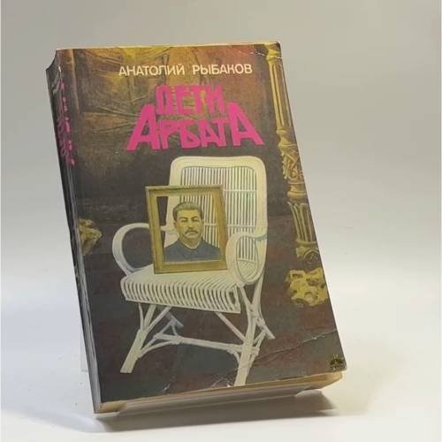 Обложка книги «Дети Арбата» — Анатолий Рыбаков, ISBN 9785410005319