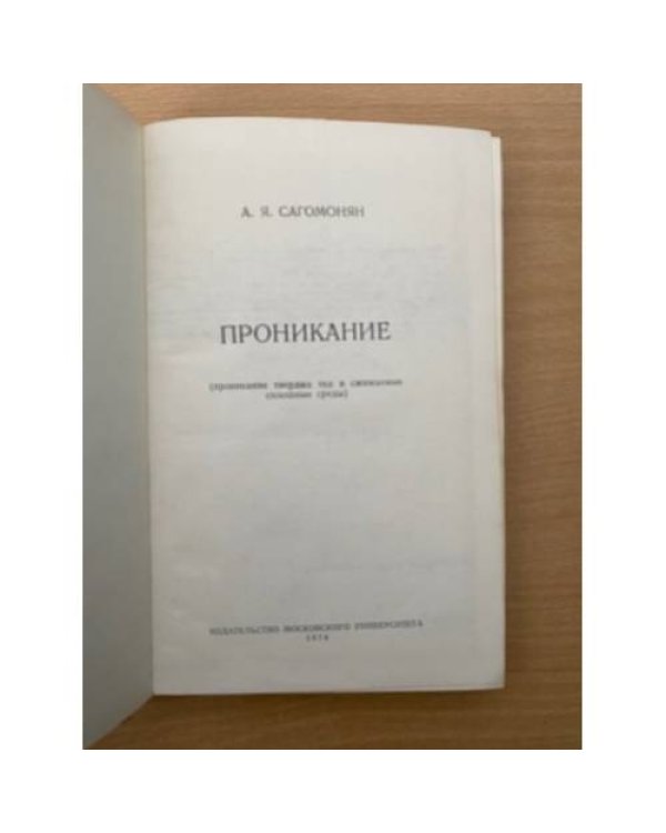 Проникание (проникание твердых тел в сжимаемые сплошные среды)