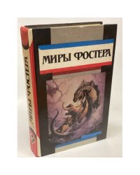 Миры Фостера. Том 7