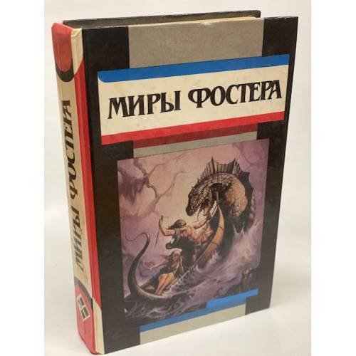 Миры Фостера. Том 7