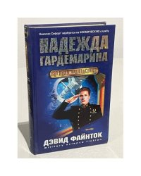 Надежда гардемарина