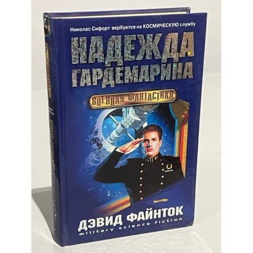 Надежда гардемарина