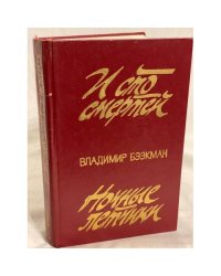 И сто смертей. Ночные летчики