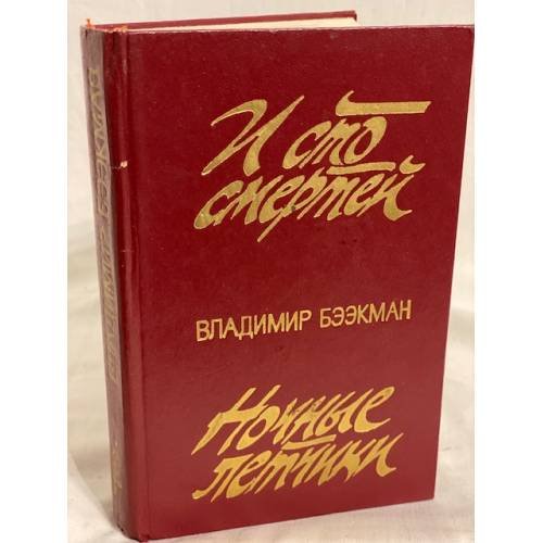 Обложка книги «И сто смертей. Ночные летчики» — Автор не указан