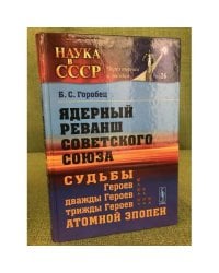 Ядерный реванш советского союз