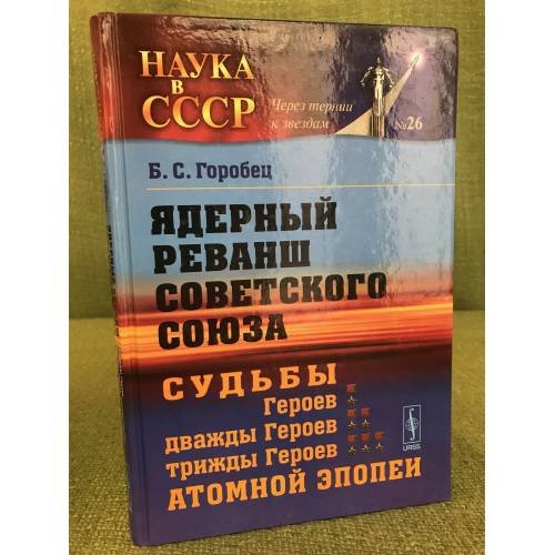 Обложка книги «Ядерный реванш советского союз» — Горобец Б.С., ISBN 9785396005754