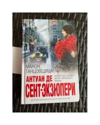 Манон, танцовщица