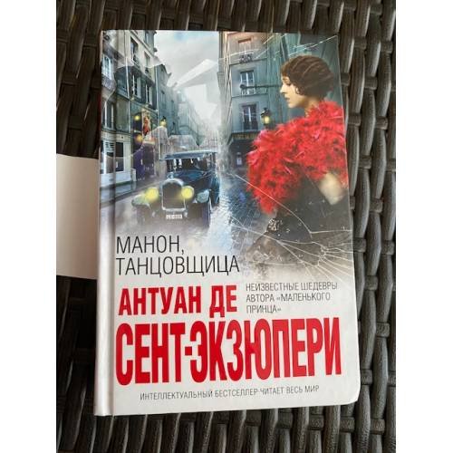 Манон, танцовщица