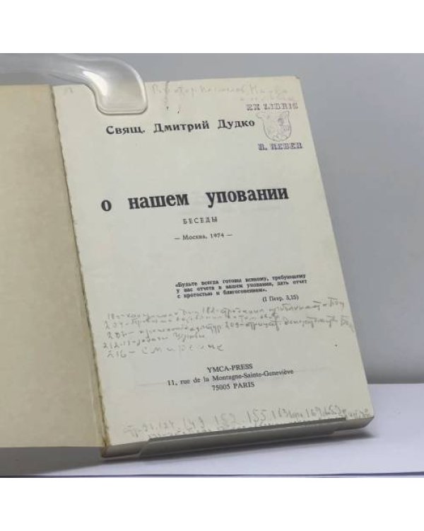 Дополнительное изображение книги «О нашем уповании»