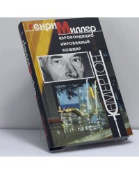 Аэрокондиционированный кошмар