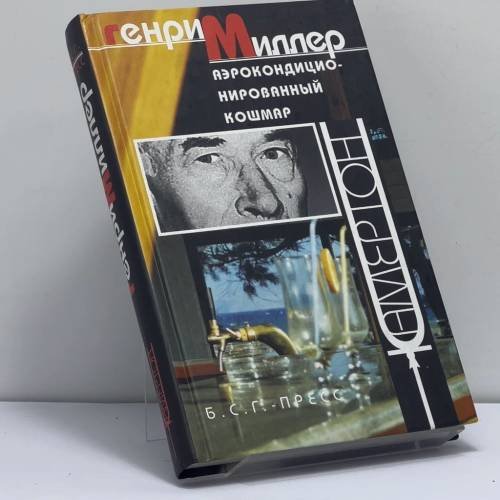 Обложка книги «Аэрокондиционированный кошмар» — Генри Миллер, ISBN 9785933810360