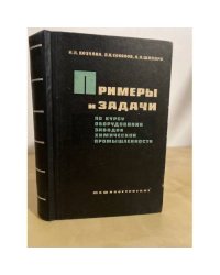 Примеры и задачи по курсу оборудования заводов химической промышленности