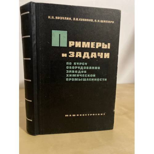 Обложка книги «Примеры и задачи по курсу оборудования заводов химической промышленности» — Н. А. Козулин, В. Н. Соколов, А. Я. Шапиро